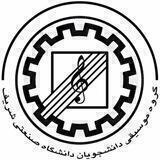 کانون موسیقی دانشگاه صنعتی شریف