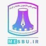 انجمن علمی دانشجویی دانشکده مهندسی مکانیک و انرژی دانشگاه شهید بهشتی