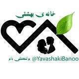 یواشکی بانو همسرداری مشاوره روانشناس