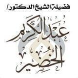 🔸فوائد د. عبدالكريم الخضير🔸