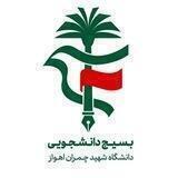 بسیج دانشجویی شهید چمران اهواز