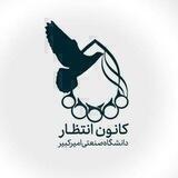 کانون انتظار دانشگاه صنعتی امیرکبیر