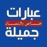 🌺عبارات جميلة🌺للنساء