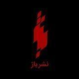 نشر باژ