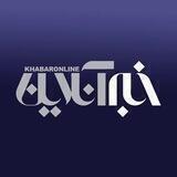 خبرآنلاين