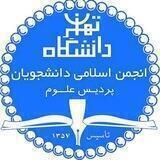 انجمن اسلامی دانشجویان پردیس علوم