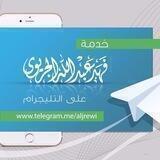قناة فهد الجريوي العلمية