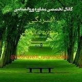 مشاوره وروانشناسی