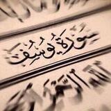 المتشابه اللفظي لسورة يوسف🌙