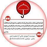 موسسه آموزش عالی آزاد چتردانش