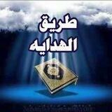 🍃طريق الهدايه🍃