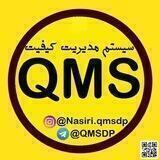 سیستم مدیریت کیفیتQMS | آرش نصیری