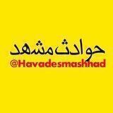 حوادث مشهد