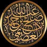 قناة : درر وفوائد عصيمية