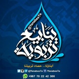 ينابيع تربوية💧
