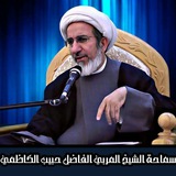 هكذا تكلم الشيخ حبيب الكاظمي