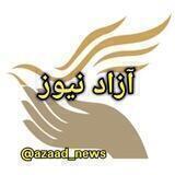 🏳آزاد نیوز🏳