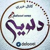 نشریه قدمگاه دلویی