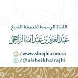 قناة الشيخ عبدالعزيز الراجحي
