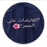 📓ال ﻗ̮ـ̃ابضات ؏لے الجمر📓