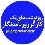 ✏️روزنوشت‌‌‌‌های یک کارگر روزنامه‌نگار