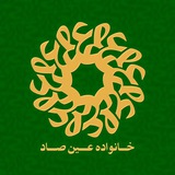 خانواده بزرگ عین‌صاد