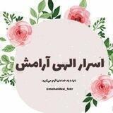 اسرار الهی آرامش💗🌿
