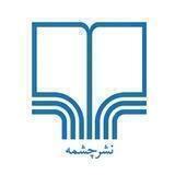نشرچشمه