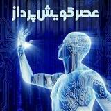 عصر گویش | هوش مصنوعی