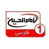 شبکه جهانی امام حسين عليه السلام