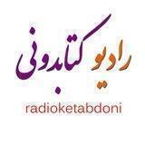 رادیوکتابدونی