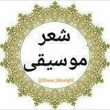 🎶 شعر و موسیقی 🎶