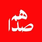 هم‌صدا