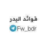 قناة #فوائد_البدر