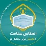 😷انعکاس سلامت ( دانشگاه علوم پزشکی تربت حیدریه)