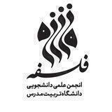 انجمن علمی فلسفه دانشگاه تربیت مدرس