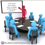 🌐همایش ها و رویدادهای حقوقی و صنفی(در پیوند با وکلای دادگستری)