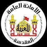 قناة العتبة الحسينية المقدسة