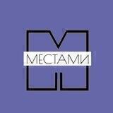 Местами
