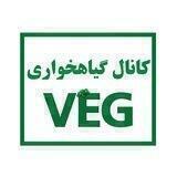 کانال گیاهخواری VEG🕊