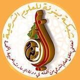 شبكة بينونة للعلوم الشرعية