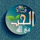 الحـب فـيے الله