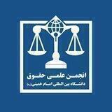 انجمن علمی حقوق دانشگاه بین المللی امام خمینی (ره)