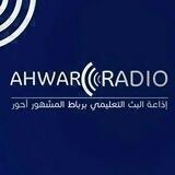 إذاعة جيل السلامة بأحور 📻