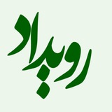 رویداد