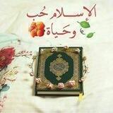 الإِســـــلام حُب وحَــياة🌺🍃