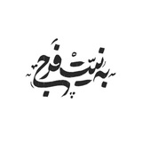 🤲 به نیّت فرج 🤲
