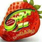 ♻🍓 آکادمی روانشناسی معین 🍓♻