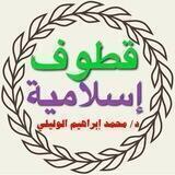 قطوف إسلامية