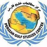 مرکز مطالعات خلیج فارس